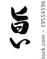 Delicious writing brush 39554596