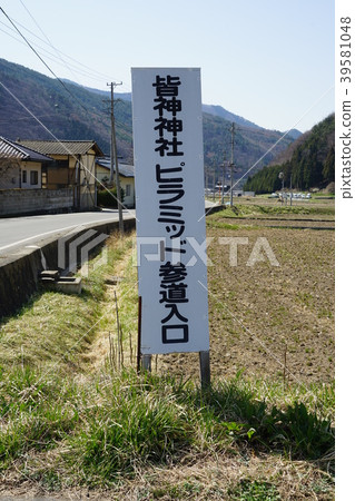 Japanese pyramid (Minakami Shrine) Mitagami Shrine pyramid approach entrance 39581048