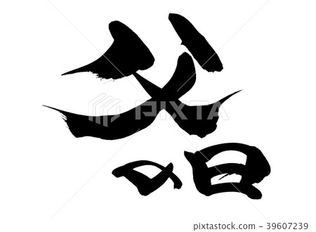 書法文字父親節事件墨水例證 39607239