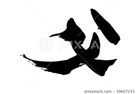 書法寫作父親 書法寫作父親 39607243