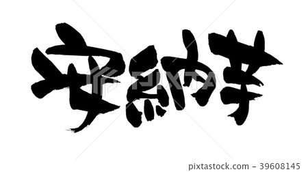 Calligraphy writing 39608145