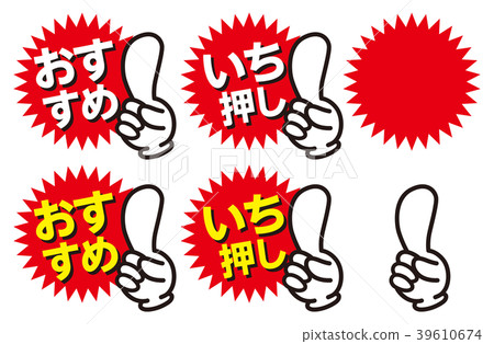 推薦，沖壓，手指標記，圖標材料 39610674