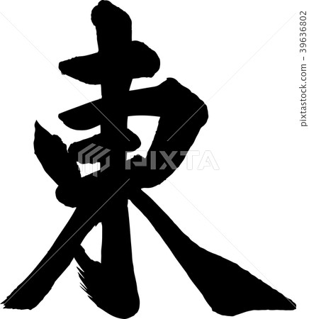 方位東方漢字書法作品 39636802