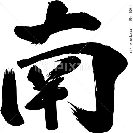 定位南漢字書法作品 定位南漢字書法作品 39636805