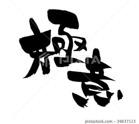 書法寫作 書法寫作 39637113