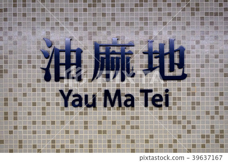 Name of the station Yau Ma Tei in the subway of 39637167