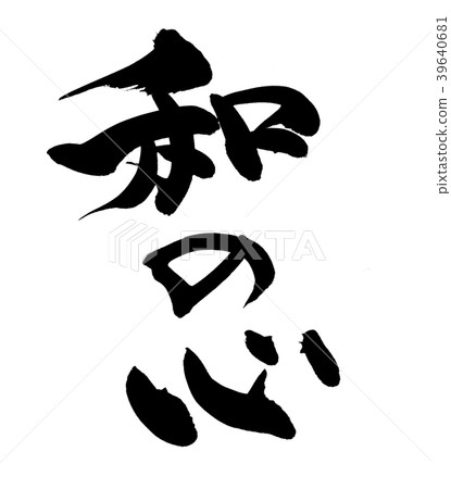 日本書法“日本心臟”促進例證 39640681