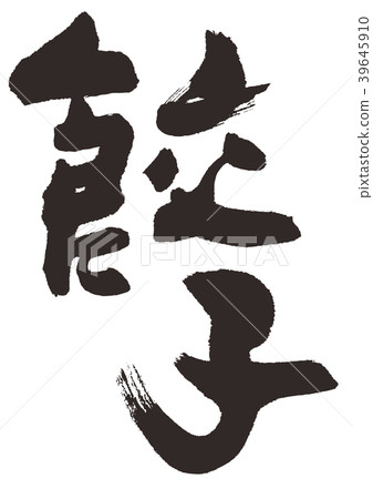 餃子餃子刷字母 39645910