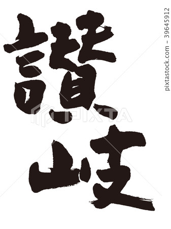 Sanuki calligraphy writing 39645912