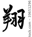 Sho brush character Kanji writing brush 39651296