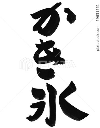 刨冰刷刻字 刨冰刷刻字 39651361