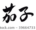 Dumplings, eggplant, calligraphy writing, kanji, writing brush 39664733