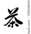 Brown brushstroke writing brush 39664840