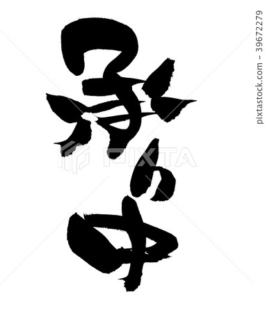 Japanese calligraphy characters available Japanese calligraphy characters available 39672279