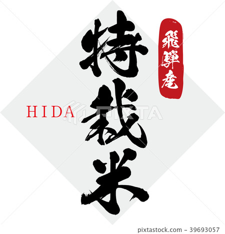 特製米飯，飛達產品（書法書法，手寫） 39693057