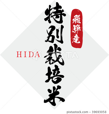 特別種植的大米，來自日本的飛 39693058