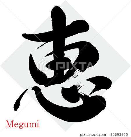 Megumi Megumi (calligraphy · handwriting) Megumi Megumi (calligraphy · handwriting) 39693530