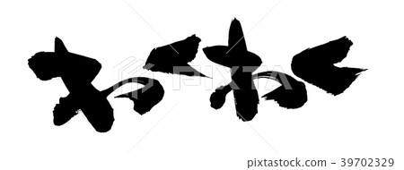 書法寫作 39702329