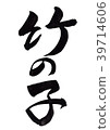 Bamboo child calligraphy writing kanji 39714606