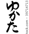 Yukata yukata brush lettering brushstroke 39714713