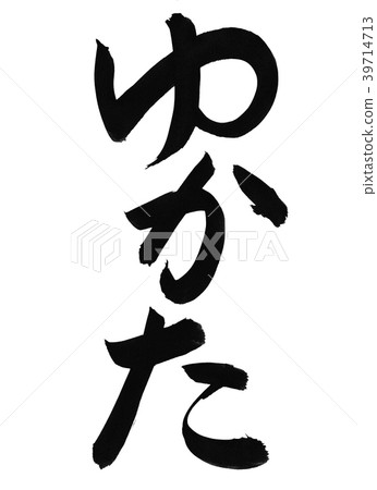 浴衣浴衣刷刻字筆觸 浴衣浴衣刷刻字筆觸 39714713