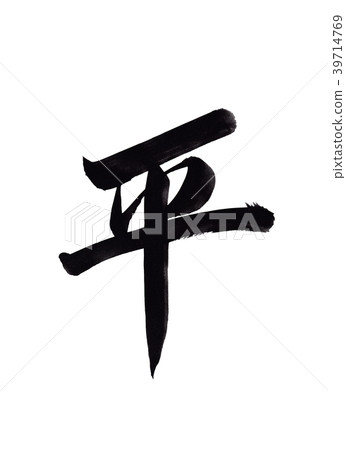 Hirai Taiira Brush writing brush - Stock Illustration [39714769] - PIXTA