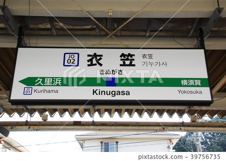 Station name display board of Yokosuka Line Kinuka Station (JO02) (Yokosuka City, Kanagawa Prefecture) 39756735
