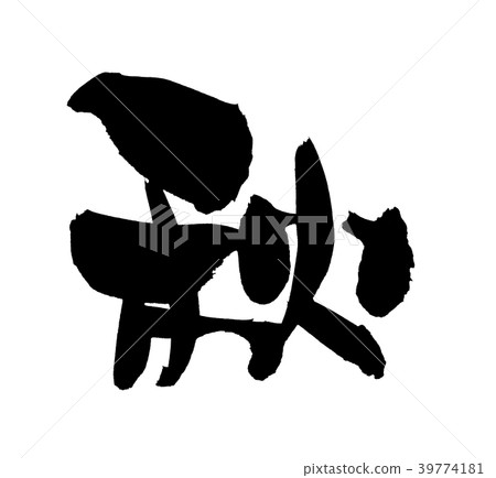 Calligraphy writing character Calligraphy writing character 39774181