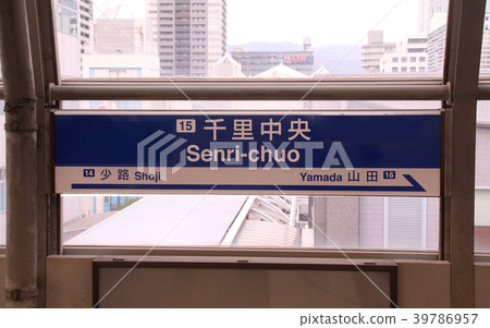 大阪單軌電車千里中央站 39786957