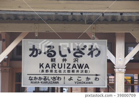 信濃鐵路輕井澤站（車站名稱標記） 39800709