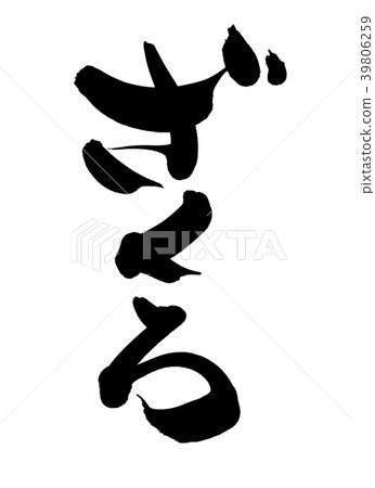 刷子字符Zakuro食物例證 39806259