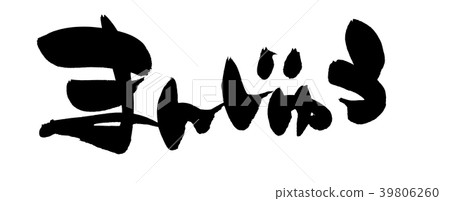 書法文字字符manju食物例證 39806260