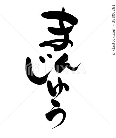 書法寫作人物 39806261
