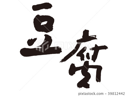 豆腐刷字符 豆腐刷字符 39812442