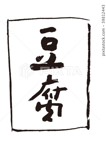 豆腐刷字符 豆腐刷字符 39812443