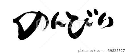 Brush character leisurely illustration Brush character leisurely illustration 39828327