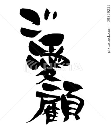 Calligraphy writing your favorite promotion illustration Calligraphy writing your favorite promotion illustration 39839232