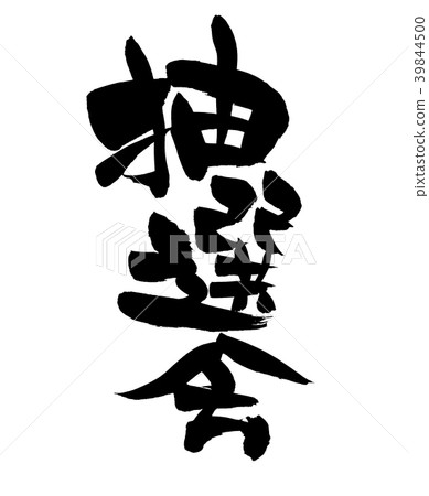 Calligraphy writing lottery lottery event illustration 39844500