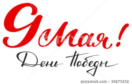 May 9 Victory Day translation from Russian 39875838