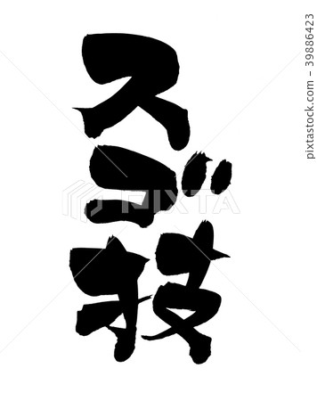 書法寫作 書法寫作 39886423