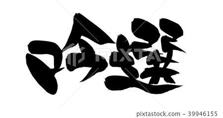 Calligraphy selection Calligraphy selection 39946155