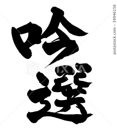 Calligraphy selection Calligraphy selection 39946156