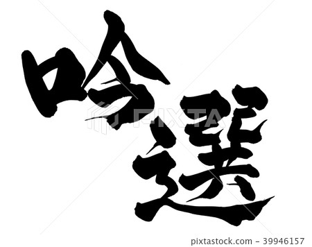 Calligraphy selection Calligraphy selection 39946157