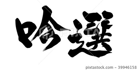 Calligraphy selection Calligraphy selection 39946158