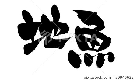 書法寫作,當地魚類,魚類 書法寫作,當地魚類,魚類 39946622