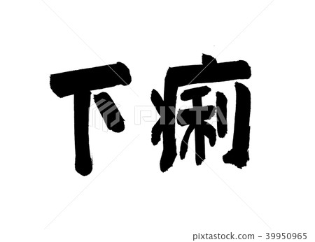 腹瀉的性格 39950965