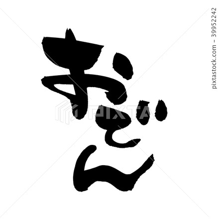 書法文字關東煮食物例證 39952242