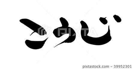 Handwritten [Koji] handwritten brush character Illustration character of [Koji fungus] written in ink 39952301