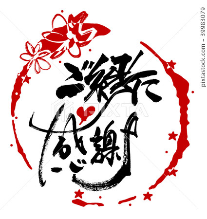 書法：謝謝您的祝福(maru).n 39983079