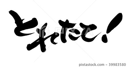 這是一筆！促銷圖 39983580